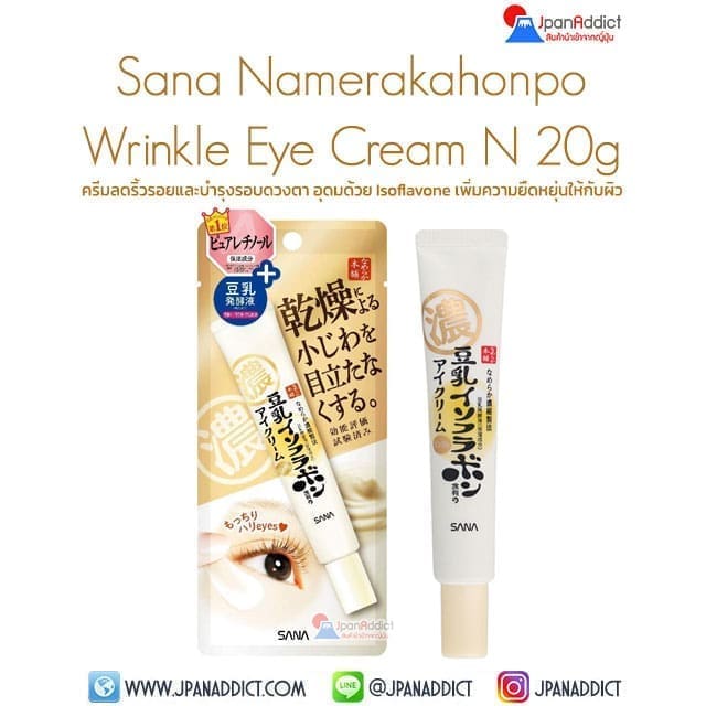 Sana Namerakahonpo Wrinkle Eye Cream N 20g ครีมลดริ้วรอย และ บำรุงรอบดวงตา