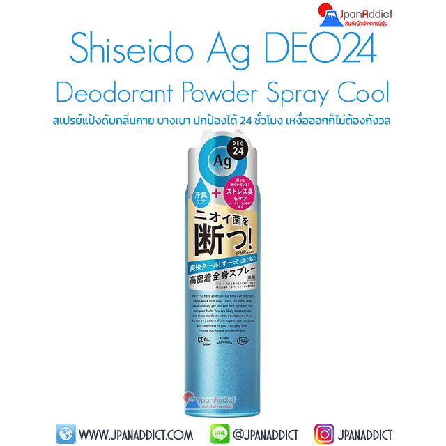 Shiseido Ag DEO24 Deodorant Powder Spray Cool 142g สเปรย์แป้งดับกลิ่นกาย สูตรเย็น