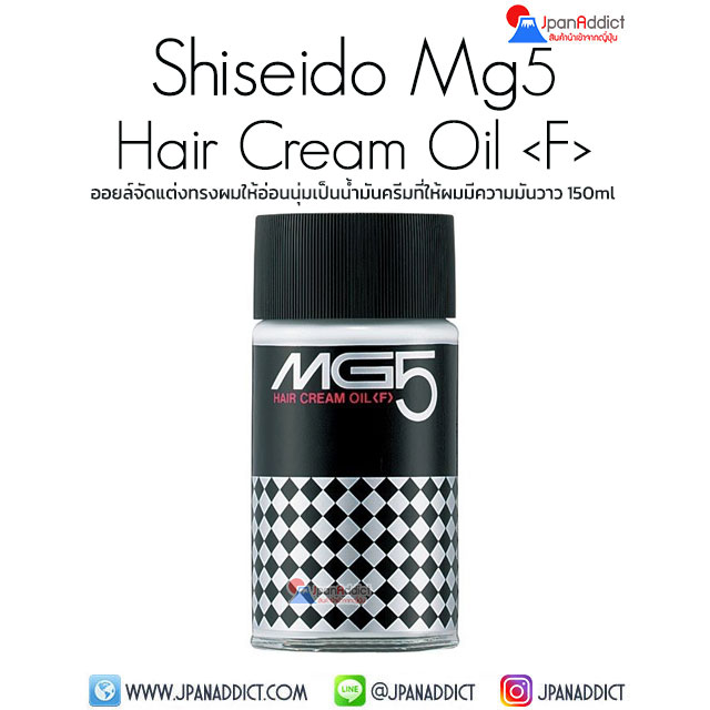 Shiseido MG5 Hair Cream Oil (F) 150ml เอ็มจีไฟฟ์ แฮร์ครีมออยล์