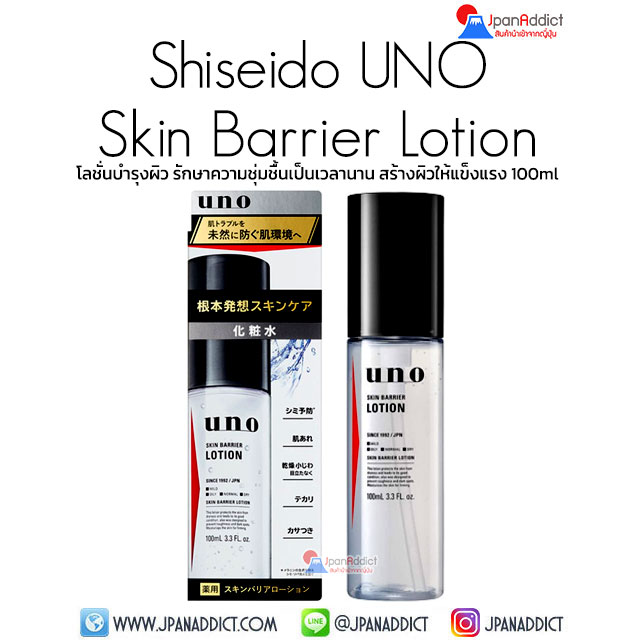 Shiseido UNO Skin Barrier Lotion 100ml โลชั่นบำรุงผิว
