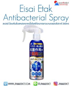 Eisai Etak Antibacterial Spray 250ml สเปรย์ป้องกันสิ่งสกปรกจากเชื้อโรค