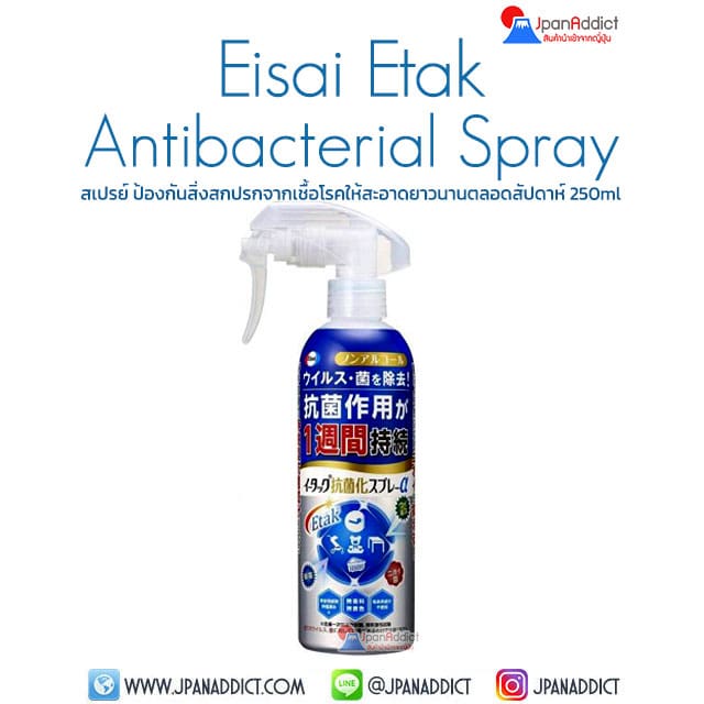 Eisai Etak Antibacterial Spray 250ml สเปรย์ป้องกันสิ่งสกปรกจากเชื้อโรค
