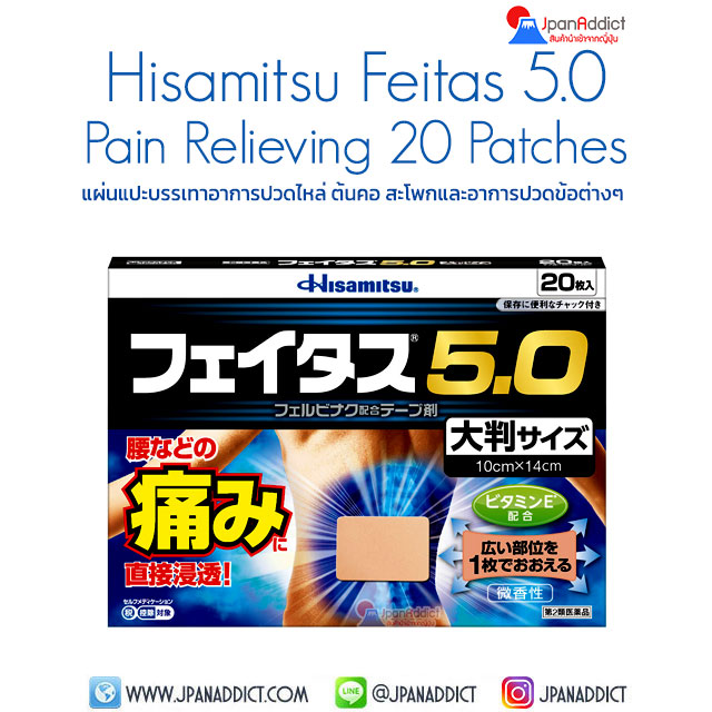Hisamitsu Feitas 5.0 Pain Relieving Patch Large Size 20 Patches แผ่นแปะแก้ปวด ญี่ปุ่น