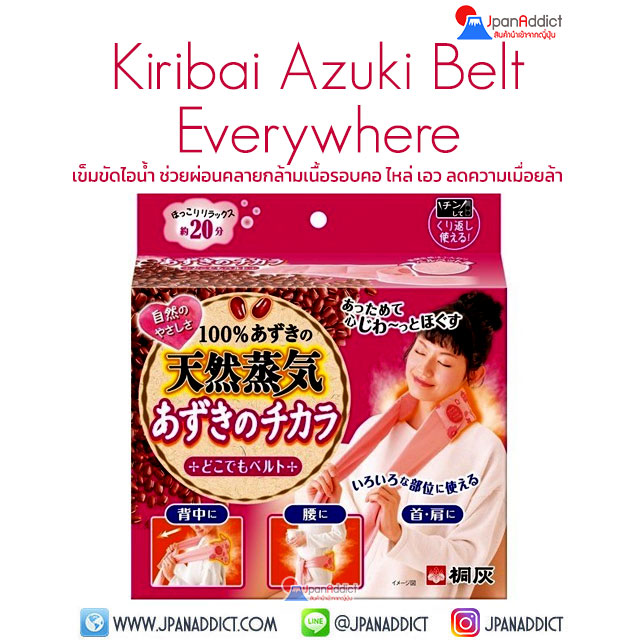 Kiribai Red Bean Azuki Belt Everywhere เข็มขัดไอน้ำ