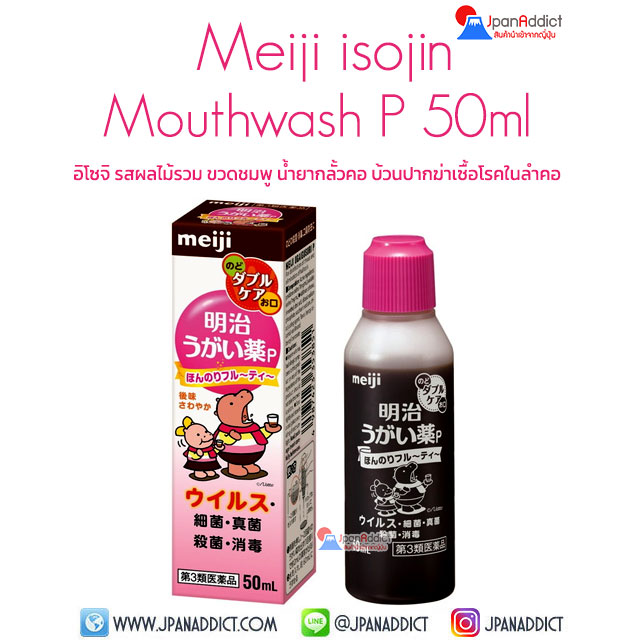 Meiji isojin Mouthwash P 50ml เมจิ อิโซจิ รสผลไม้รวม ขวดชมพู น้ำยากลั้วคอ
