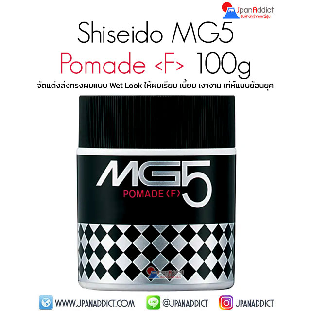 Shiseido MG5 Pomade 100g ผลิตภัณฑ์จัดแต่งส่งทรงผมแบบ Wet Look