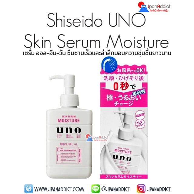 Shiseido UNO Skin Serum Moisture 180ml เซรั่ม ออล-อิน-วัน
