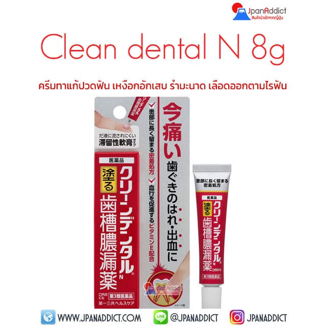Clean dental N 8g ครีมทาแก้ปวดฟัน เหงือกอักเสบ