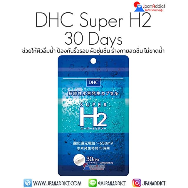 DHC Super H2 30 Days อาหารเสริม ซุปเปอร์ไฮโดรเจน ผิวชุ่มชื่น