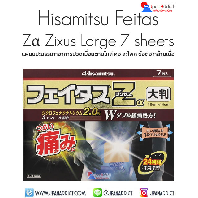 Hisamitsu Feitas Zα Zixus Large 7 Sheets แผ่นแปะแก้ปวดเมื่อย