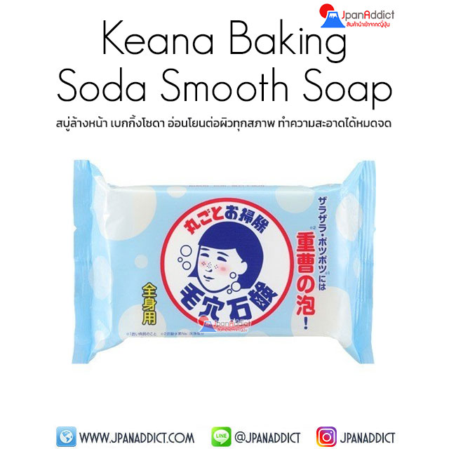 SHIZAWA Keana Baking Soda Soap 155g สบู่ล้างหน้า ผสมเบกกิ้งโซดา