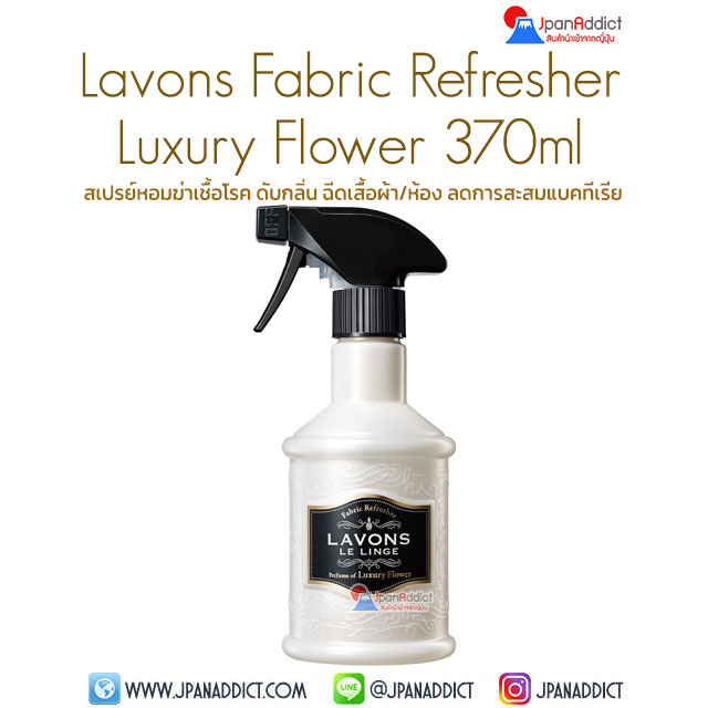 LAVONS LE LINGE Luxury Flower 370ml สเปรย์ฉีดผ้าหอม ญี่ปุ่น