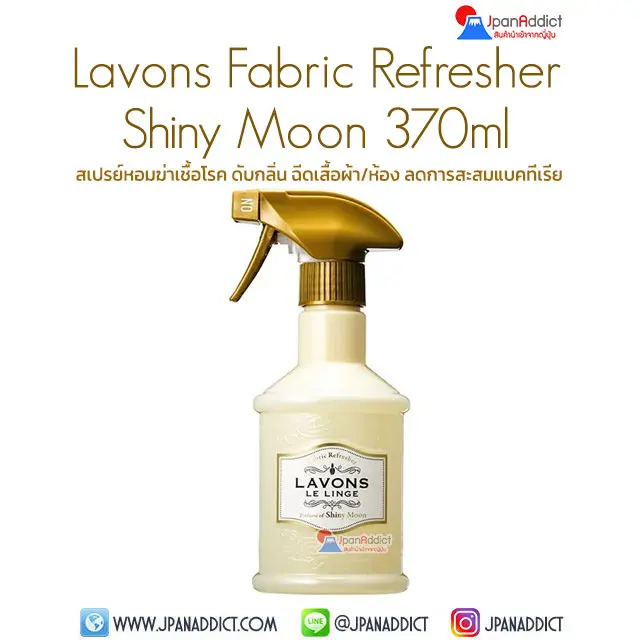 LAVONS LE LINGE Shiny Moon 370ml สเปรย์ฉีดผ้าหอม ญี่ปุ่น พร้อมฆ่าเชื้อแบคทีเรีย 99.9%