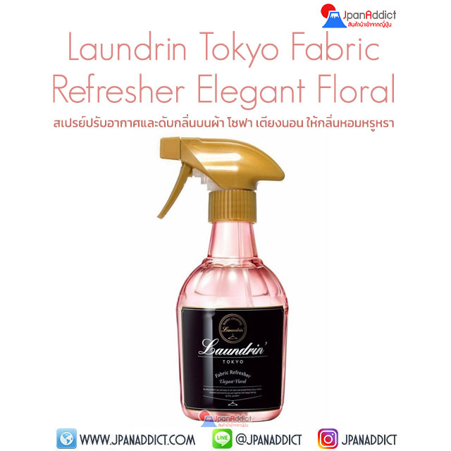 Laundrin Tokyo Fabric Refresher Elegant Floral 370ml สเปรย์ปรับอากาศ