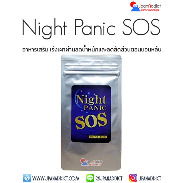 Night Panic SOS อาหารเสริมลดน้ำหนัก ขณะนอนหลับ