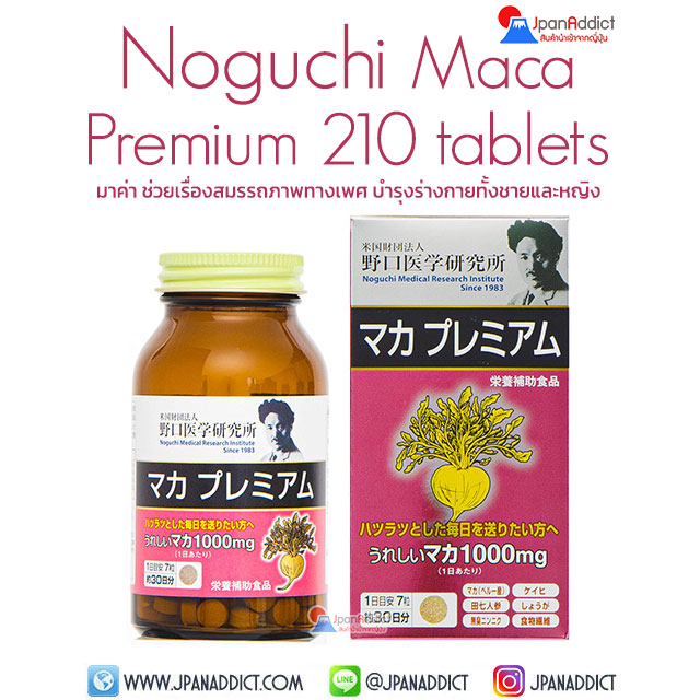 Noguchi Maca Premium 210 Tablets อาหารเสริม มาค่า