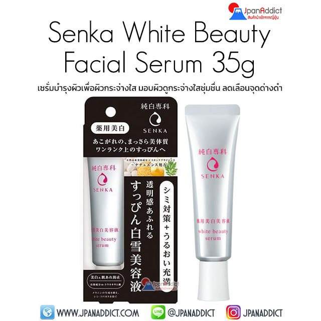 ซนกะ ไวท์ บิวตี้ เซรั่ม (Senka White Beauty Serum)
