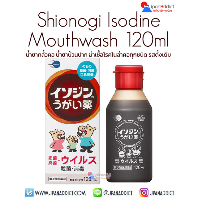 Shionogi Isodine Mouthwash 120ml น้ำยากลั้วคอ น้ำยากลั้วคอ รสดั้งเดิม