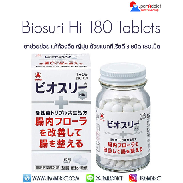 Biosuri Hi Tablets 180 Tablets ยาช่วยย่อย ยาแก้ท้องอืด อาหารไม่ย่อย จุกเสียดแน่นอก