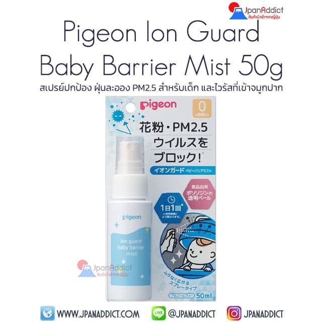 Pigeon Ion Guard Baby Barrier Mist 50g สเปรย์ปกป้อง ฝุ่นละออง PM2.5 สำหรับเด็ก