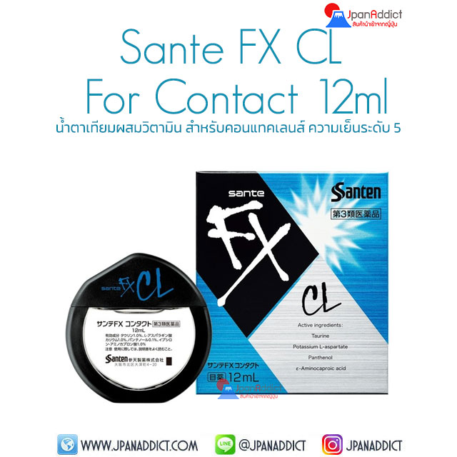 Sante FX CL For Contact 12ml น้ำตาเทียมญี่ปุ่น ผสมวิตามิน สำหรับคอนแทคเลนส์