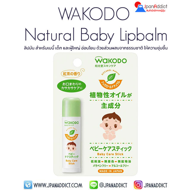 Wakodo Baby Lip Balm 5g ลิปสำหรับเด็ก