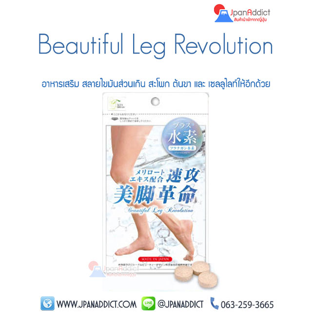 Beautiful Leg Revolution อาหารเสริม ลดช่วงล่างตั้งแต่สะโพก ต้นขา ให้ขาเล็กลงกระชับเรียว
