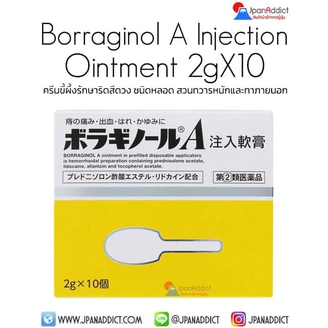 Borraginol A Injection Ointment 2gX10 ครีมขี้ผึ้งรักษาริดสีดวง