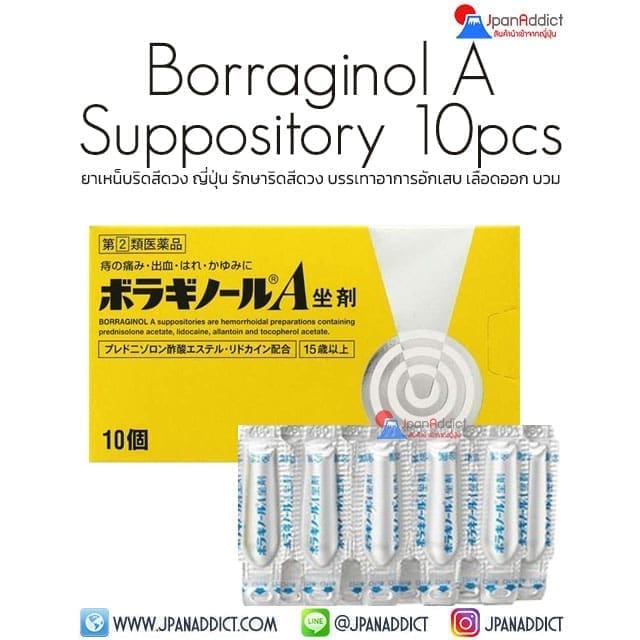 Borraginol A Suppository 10 ชิ้น ยาเหน็บริดสีดวง ญี่ปุ่น