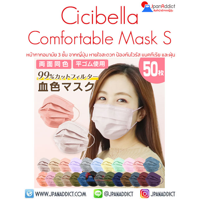 Cicibella Mask Size S หน้ากากอนามัยญี่ปุ่น