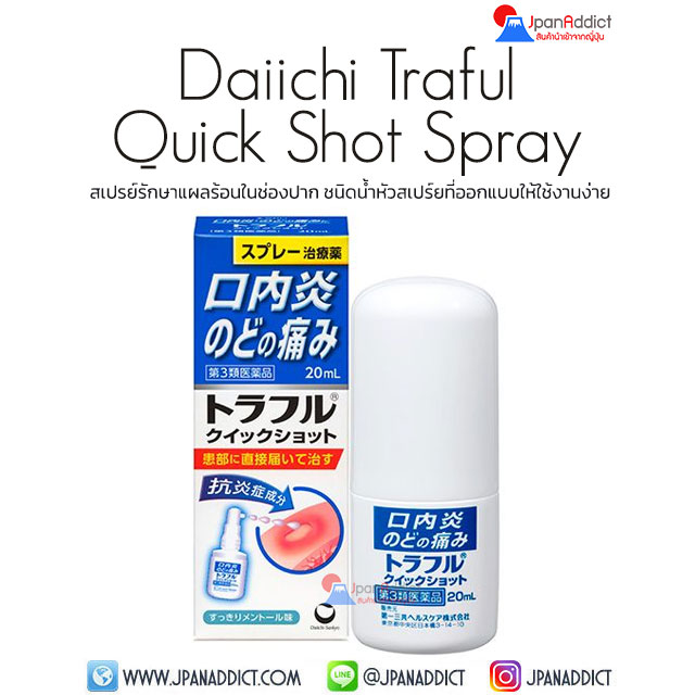 Daiichi traful Quick Shot Spray 20ml สเปรย์สำหรับพ่นรักษาแผลร้อนในในช่องปาก