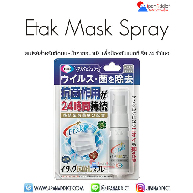 Eisai Etak Antibacterial Mask Spray 20ml สเปรย์ฉีดหน้ากากอนามัย