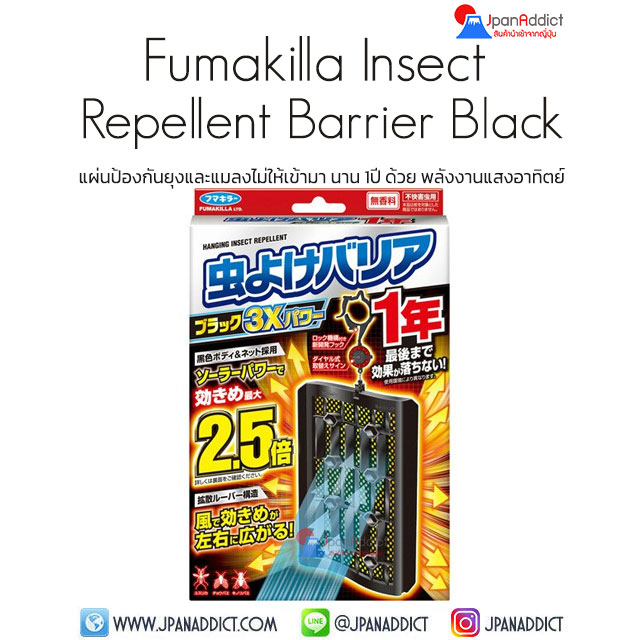 Fumakilla Insect Repellent Barrier Black 3X 1 Year แผ่นป้องกันยุงและแมลง