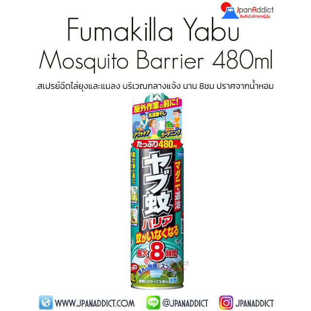 Fumakilla Yabu Mosquito Barrier 480ml สเปรย์ฉีดไล่ยุงและแมลง บริเวณกลางแจ้ง นาน 8ชม.