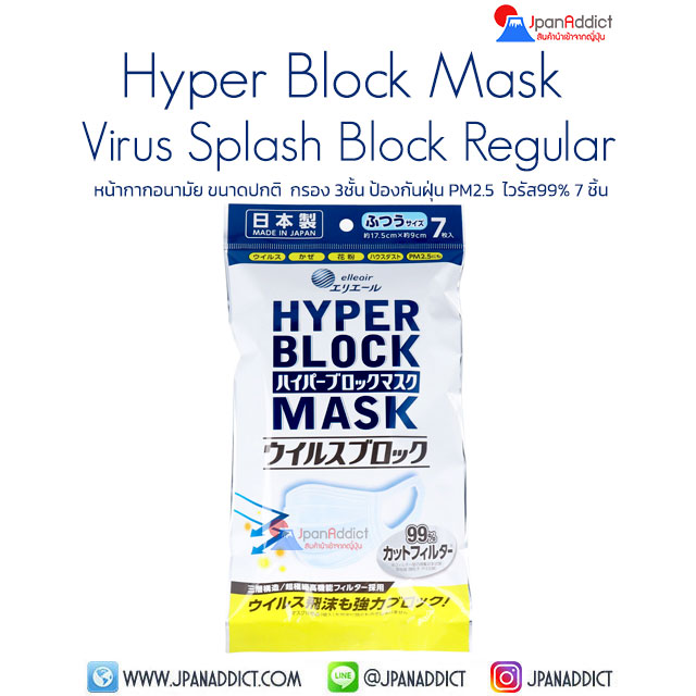 Hyper Block Mask Virus Splash Block Regular Size 7 Pcs หน้ากากอนามัย