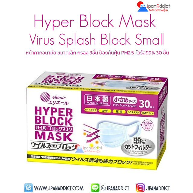 Elleair Hyper Block Mask Virus Splash Block Small Size 30 Pcs หน้ากากอนามัย