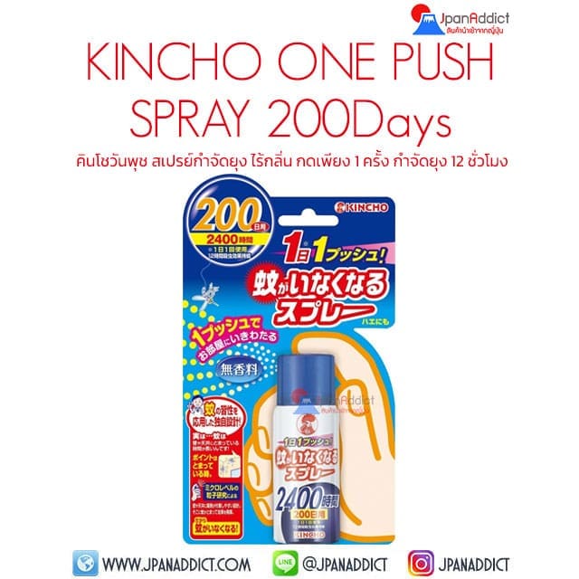 KINCHO ONE PUSH SPRAY 200 Days คินโชวันพุช สเปรย์กำจัดยุง ไร้กลิ่น