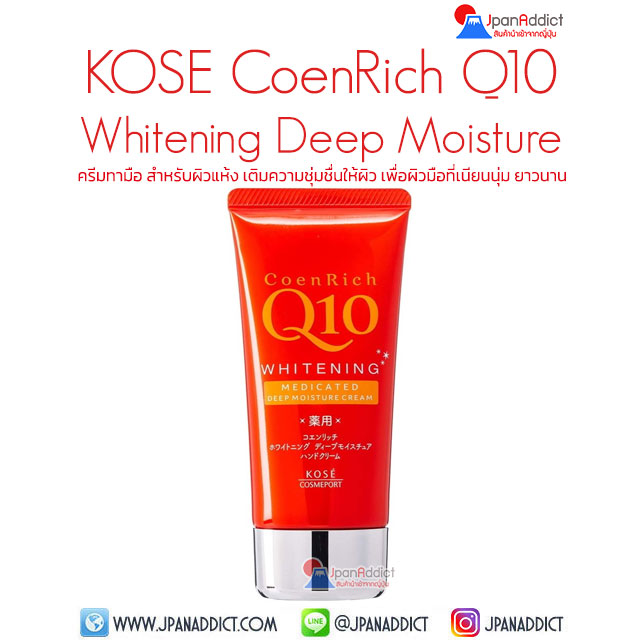 KOSE CoenRich Q10 Whitening Deep Moisture Hand Cream 80g ครีมทามือ สำหรับผิวแห้ง