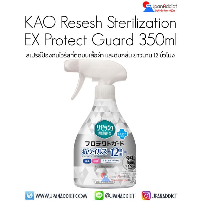 Kao Resesh Sterilization EX Protect Guard สเปรย์ป้องกันไวรัสที่ติดบนเสื้อผ้า