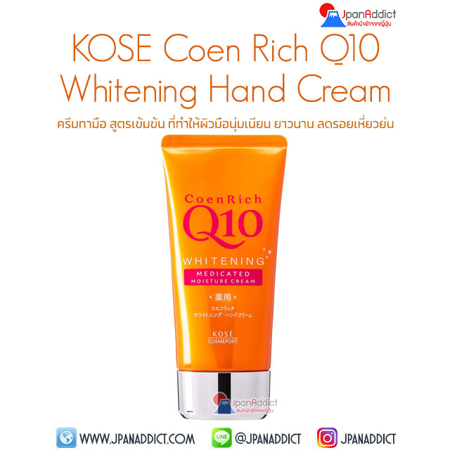 KOSE CoenRich Q10 Whitening Hand Cream 80g ครีมทามือ