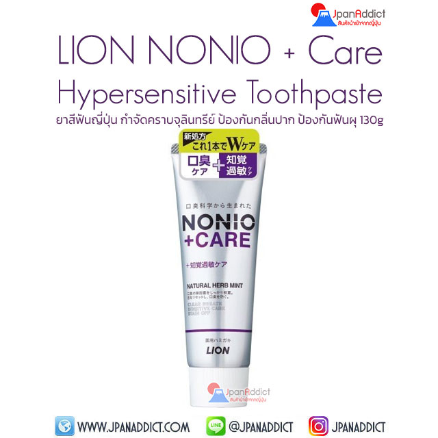 NONIO + Care Plus Hypersensitive Care Toothpaste 130g ยาสีฟันญี่ปุ่น