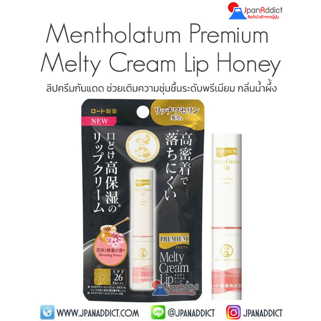 Mentholatum Melty Cream Lip Blooming Honey ลิปครีมกัน