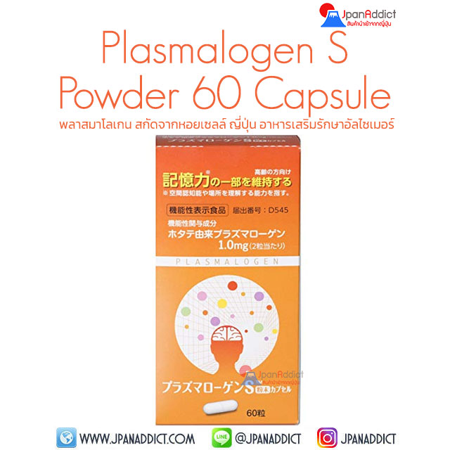 Plasmalogen S Powder Capsule 60 Capsules พลาสมาโลเกน อาหารเสริม