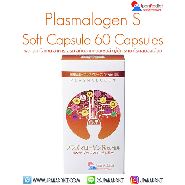 Plasmalogen S Soft Capsule 60 Capsules พลาสมาโลเกน