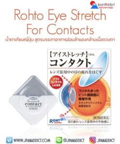 Rohto Eye Stretch For Contacts12ml น้ำตาเทียมญี่ปุ่น