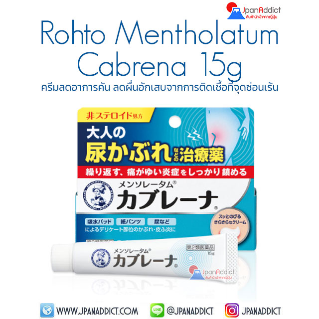 Rohto Mentholatum Cabrena 15g ครีมทาแก้อาการคันในร่มผ้า