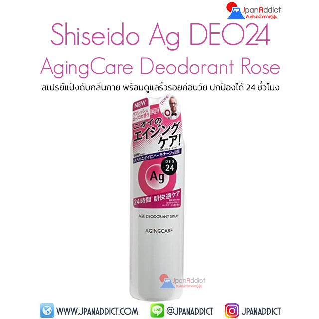 Shiseido Ag DEO24 Aging Care Deodorant Refresh Spray Rose 135g สเปรย์แป้งดับกลิ่นกาย