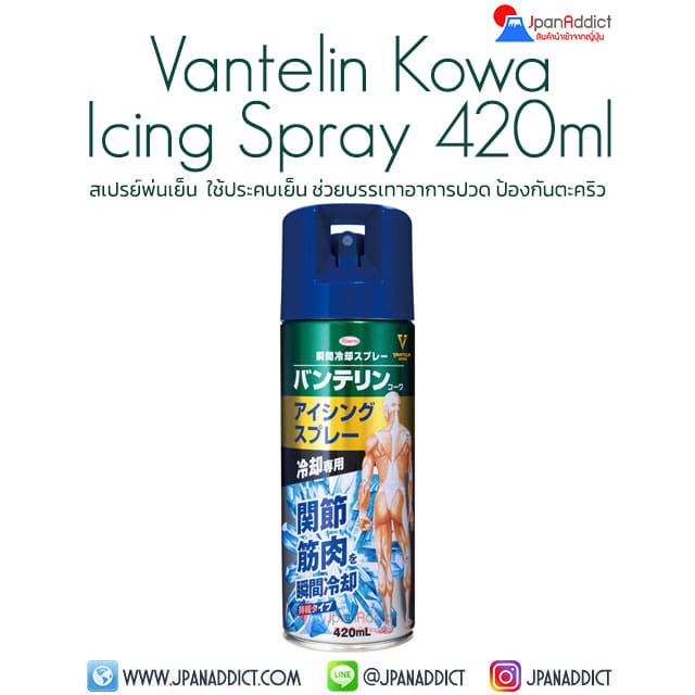 Vantelin Kowa Icing Spray 420ml สเปรย์พ่นเย็น ใช้ประคบเย็น