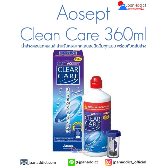 Aosept Clear Care 360ml น้ำยาล้างคอนแทคเลนส์