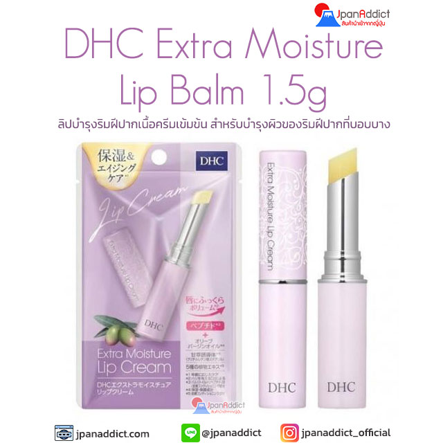 DHC Extra Moisture Lip Cream 1.5g ดีเอชซี ลิป ครีม